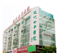 長(zhǎng)沙現(xiàn)代女子醫(yī)院