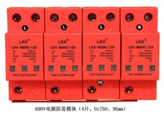 690V電源防雷模塊（Uc550、Uc750，18mm、36mm）
